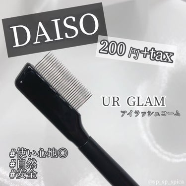 UR GLAM    EYELASH COMB/U R GLAM/メイクブラシを使ったクチコミ（1枚目）