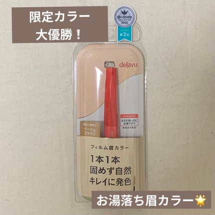 フィルム眉カラー/デジャヴュ/眉マスカラを使ったクチコミ(1枚目)
