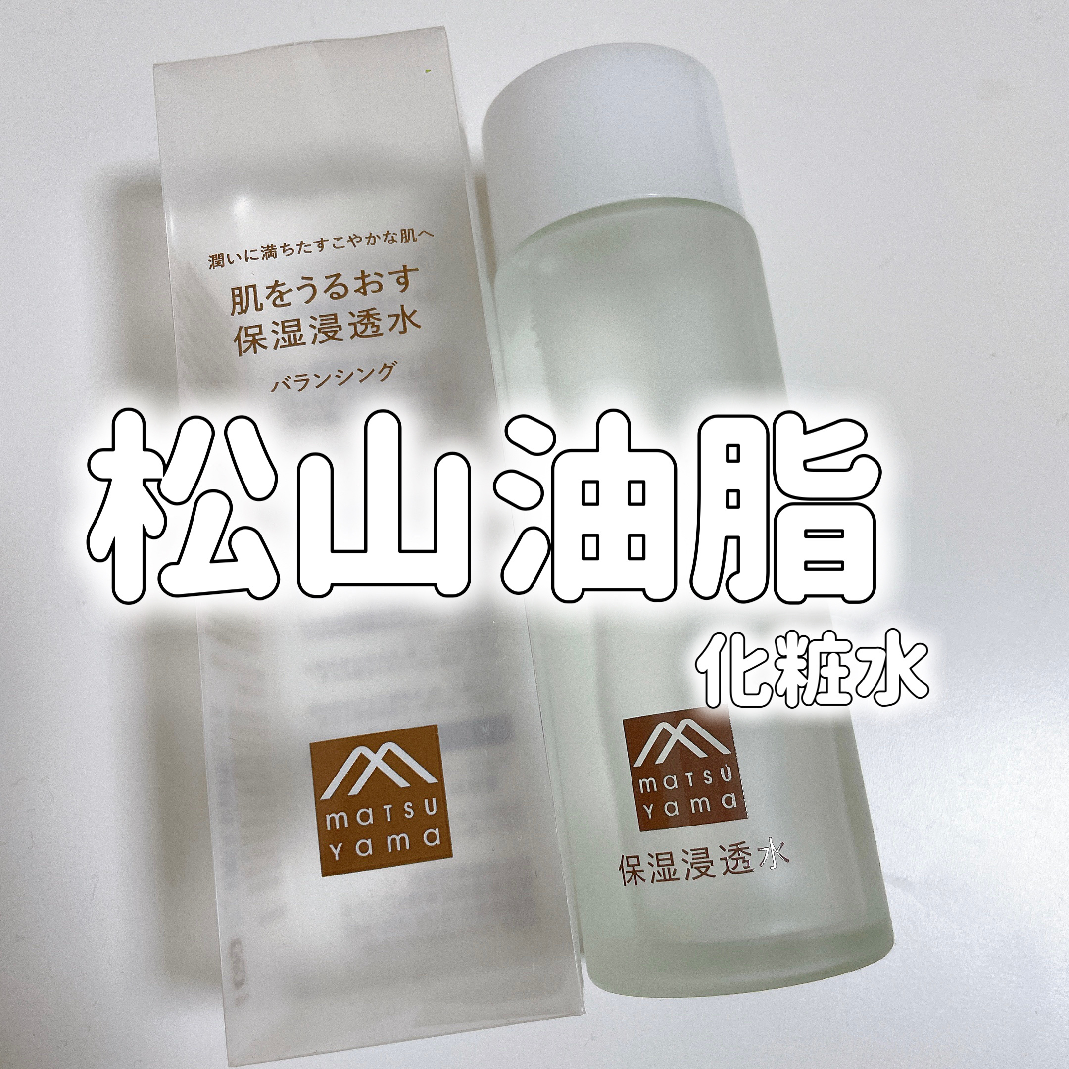 ────────────

松山油脂

肌をうるおす保湿スキンケア 
肌をうるおす保湿浸透水バランシング 無香料

────────────


バランシングとモイストリッチどちらも使用しました☺︎

こちらのバランシングは、モイストリッチ