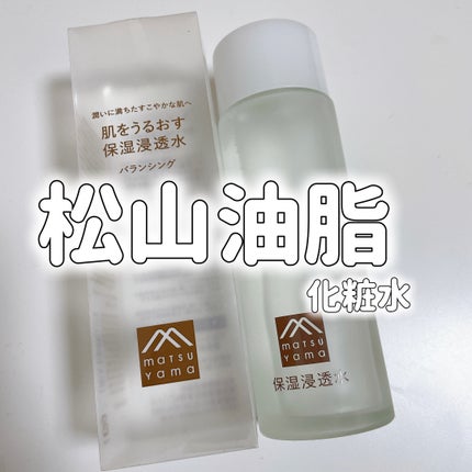 保湿浸透水バランシング/肌をうるおす保湿スキンケア/化粧水を使ったクチコミ(1枚目)