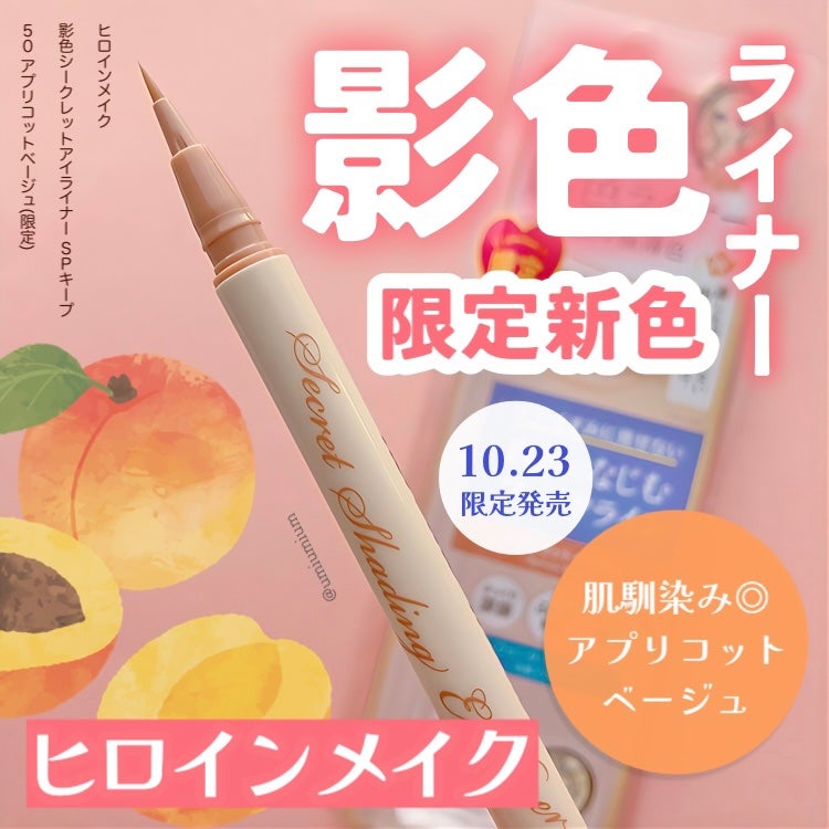 影色シークレットアイライナー SPキープ/ヒロインメイク/リキッドアイライナーを使ったクチコミ(1枚目)