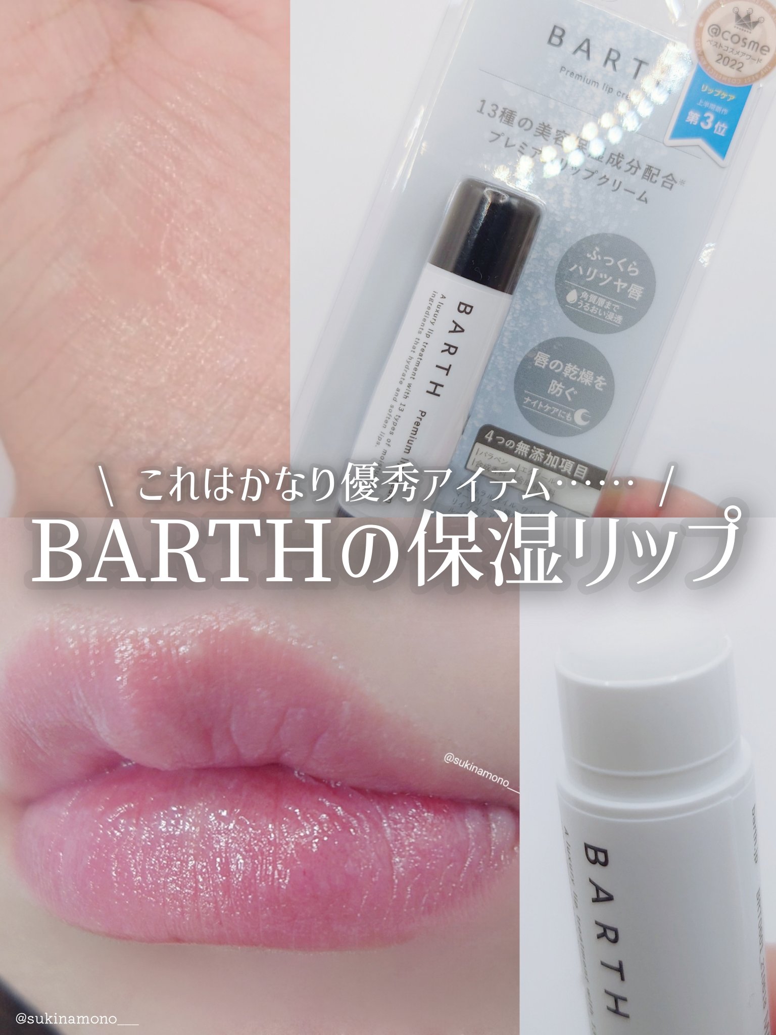 BARTHプレミアムリップクリーム/BARTH/リップクリームを使ったクチコミ（1枚目）
