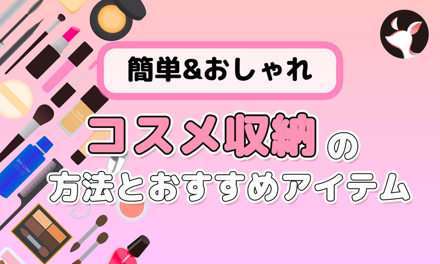 簡単&おしゃれ!コスメをスッキリ収納する方法とおすすめのコスメボックス紹介のサムネイル