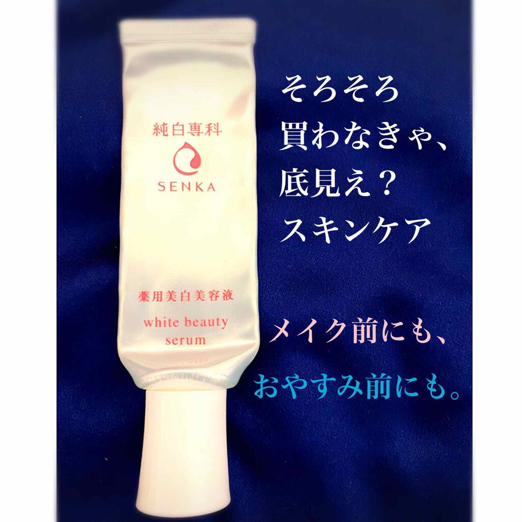 純白専科 すっぴん白雪美容液(専科 薬用美白クリーム)/SENKA(専科)/美容液を使ったクチコミ(1枚目)