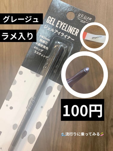  UR GLAM　GEL EYELINER/U R GLAM/ジェルアイライナーを使ったクチコミ（1枚目）