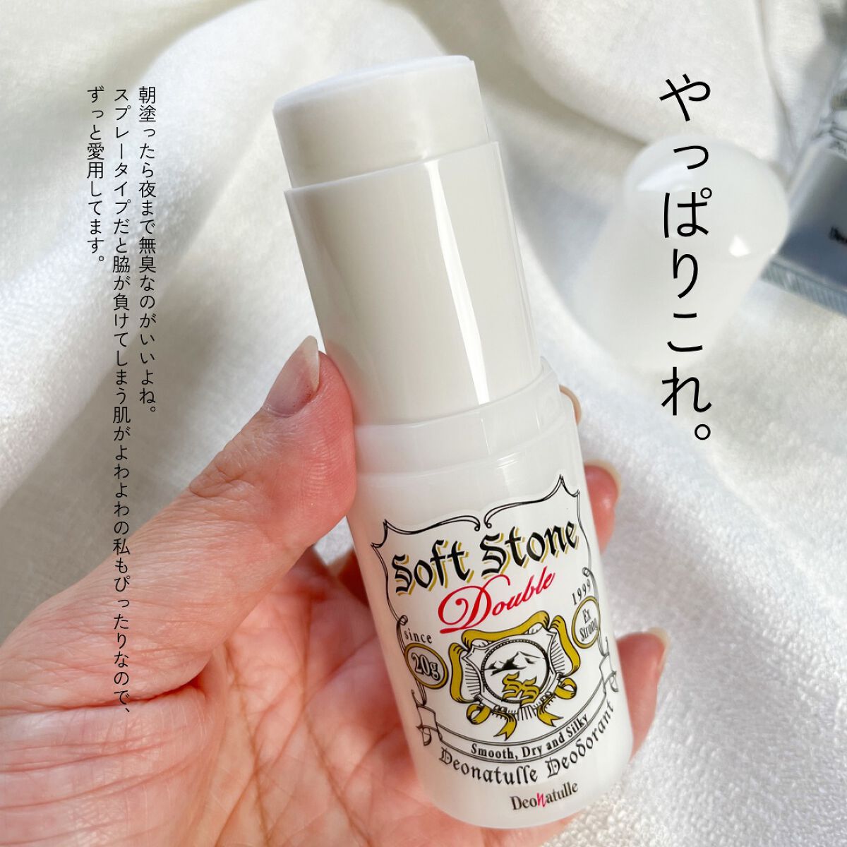 薬用ソフトストーンW/デオナチュレ/デオドラント・制汗剤を使ったクチコミ(3枚目)