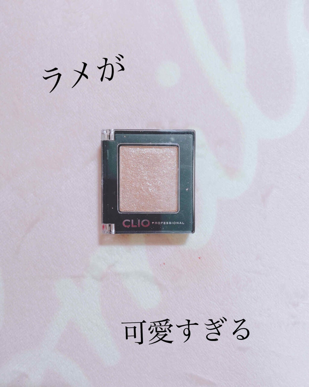 プロ シングル シャドウ/CLIO/単色アイシャドウを使ったクチコミ(1枚目)