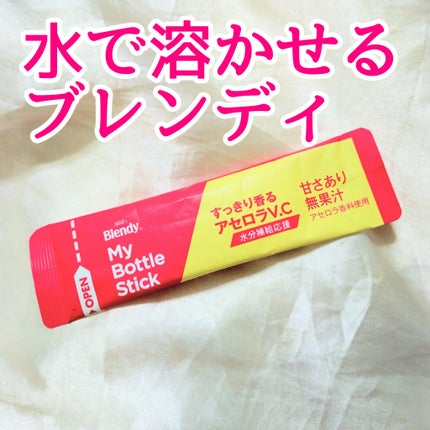 fumi社長(43) on LIPS 「ブレンディ マイボトルスティックすっきり香るアセロラV.Cペッ..」(1枚目)