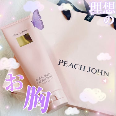 ボムバストクリーム　リッチ/PEACH JOHN/バスト・ヒップケアを使ったクチコミ（1枚目）