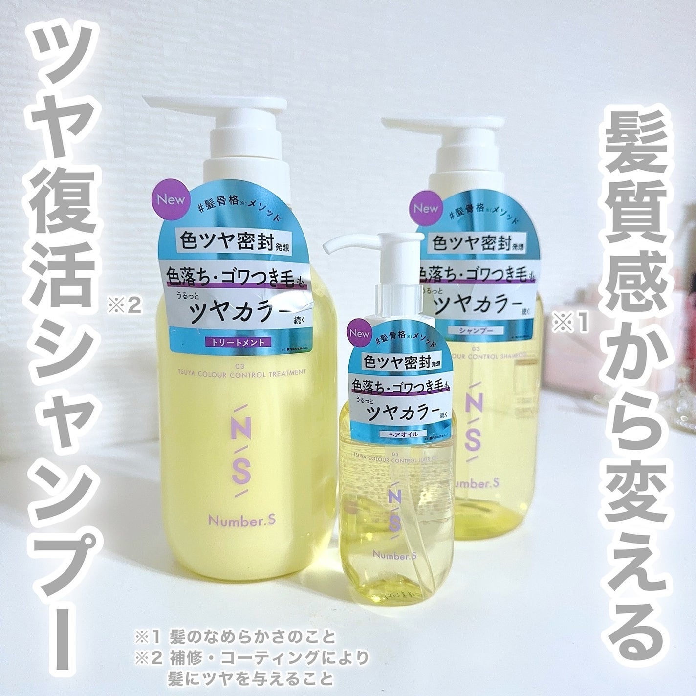 ツヤカラーコントロール シャンプー/ ヘアトリートメント/Number.S /市販シャンプーを使ったクチコミ(1枚目)