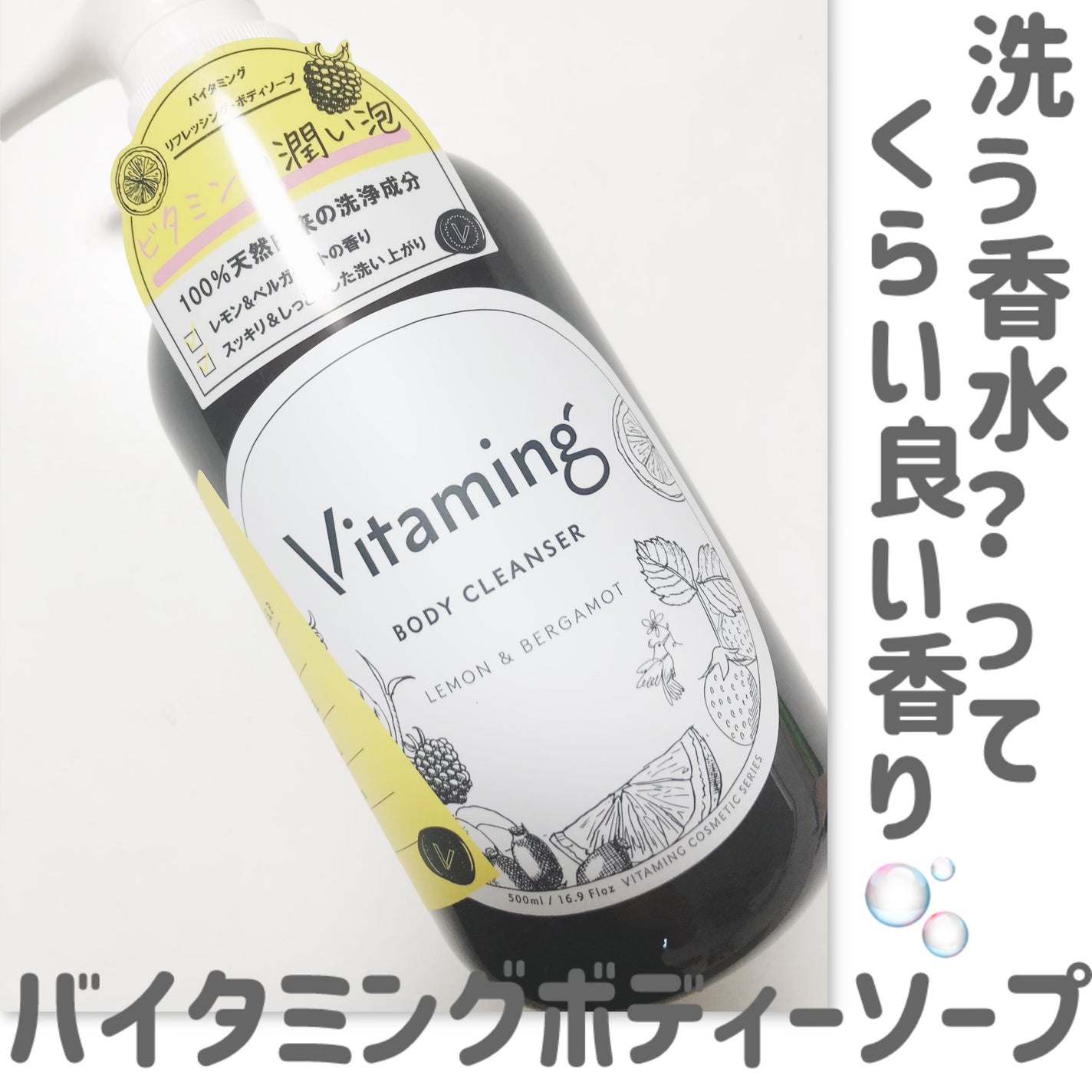 リフレッシングボディソープ(レモン&ベルガモットの香り)/Vitaming/ボディソープを使ったクチコミ(2枚目)