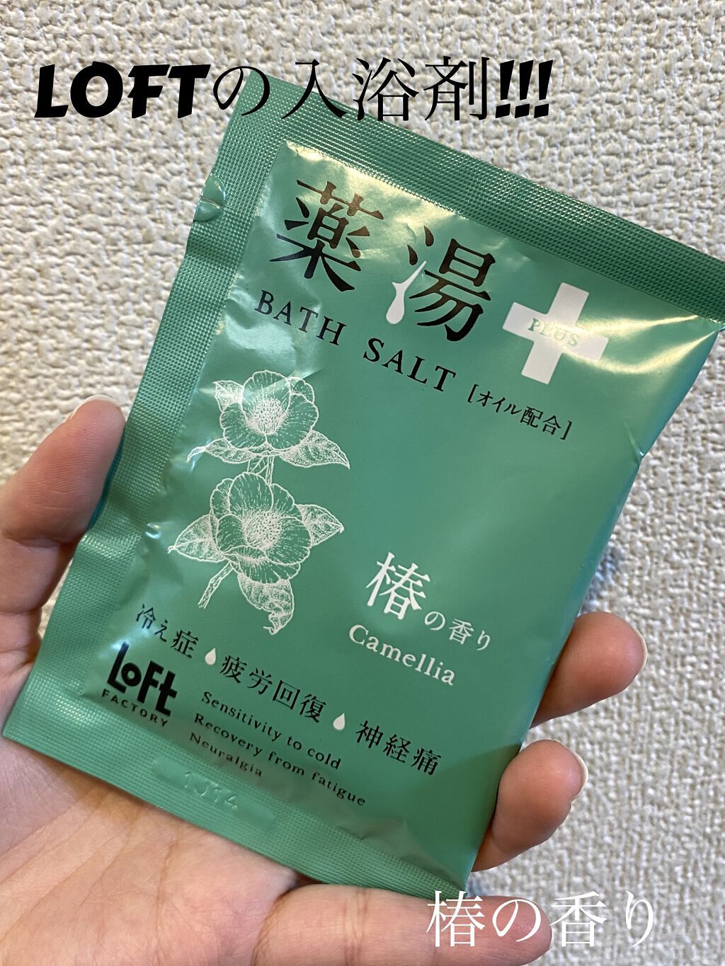 薬湯 バスソルト/ロフトファクトリー/生薬系入浴剤を使ったクチコミ（1枚目）