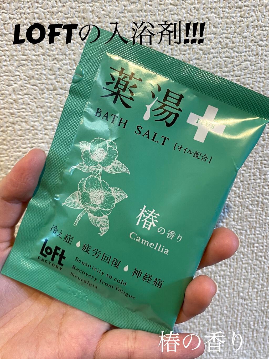 薬湯 バスソルト/ロフトファクトリー/生薬系入浴剤を使ったクチコミ(1枚目)