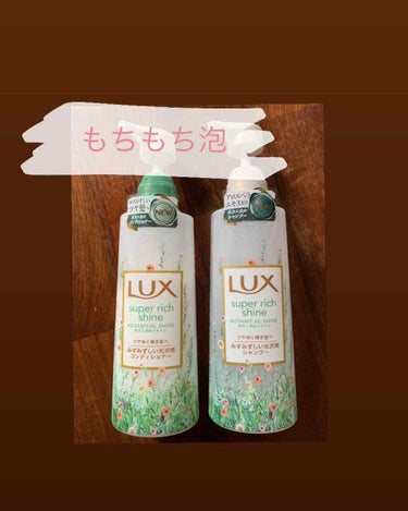 LUX
スーパーリッチシャイン　
ボタニカルイン光沢シャンプー&リンス🧴


使った感想
🌟もちもち泡☁️
1番驚いたのは
泡がもっちもちなこと！
そして泡切れがよく
流したあとのヌルッとがありませんで