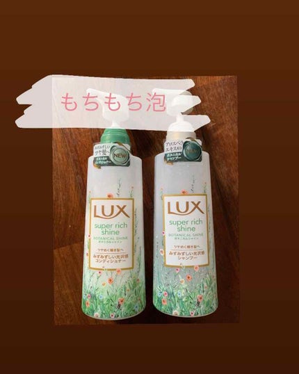 スーパーリッチシャイン ボタニカルシャイン 光沢シャンプー /光沢コンディショナー/LUX/市販シャンプーを使ったクチコミ(1枚目)