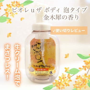 ザ ボディ 泡タイプ ボディウォッシュ 金木犀の香り 本体 540ml/ビオレu/ボディソープを使ったクチコミ（1枚目）