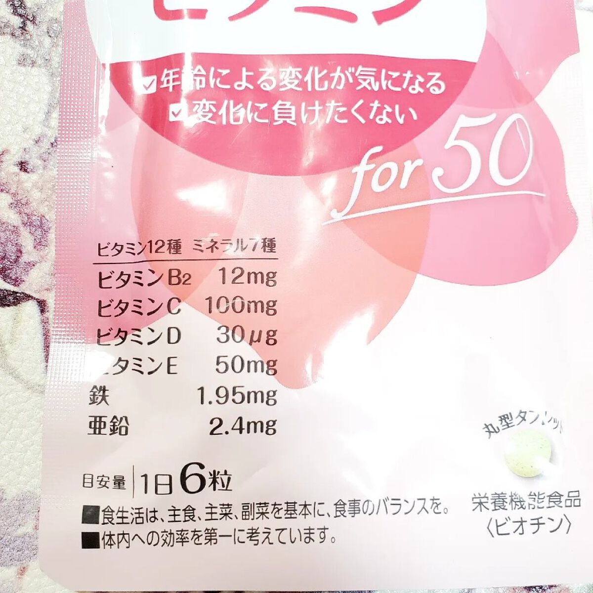 私のビタミンfor50/ファンケル/健康サプリメントを使ったクチコミ(5枚目)