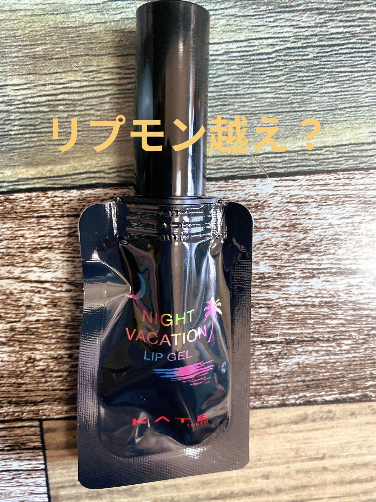 ナイトバカンスリップジェル/KATE/口紅を使ったクチコミ（1枚目）