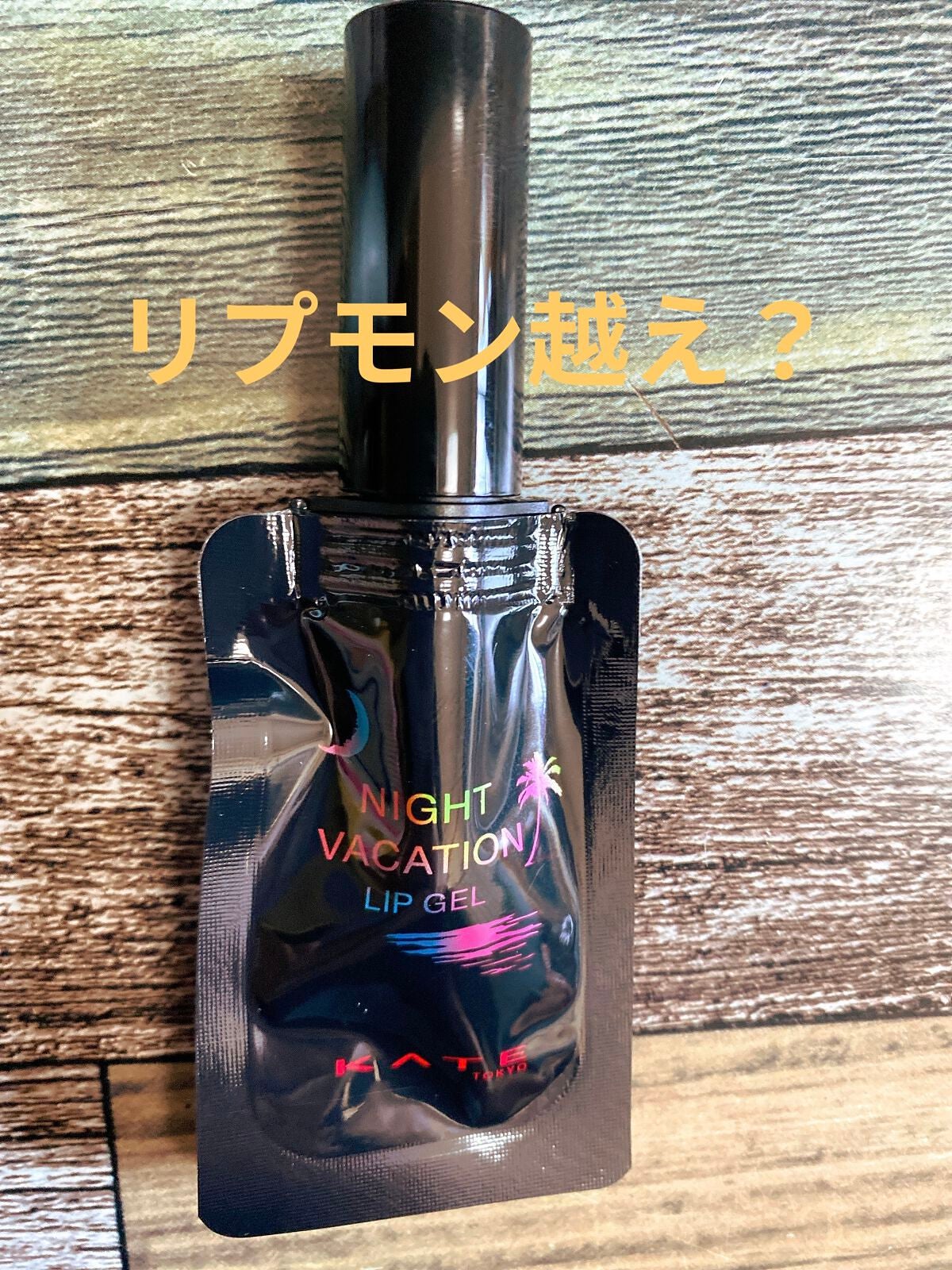 ナイトバカンスリップジェル/KATE/口紅を使ったクチコミ(1枚目)