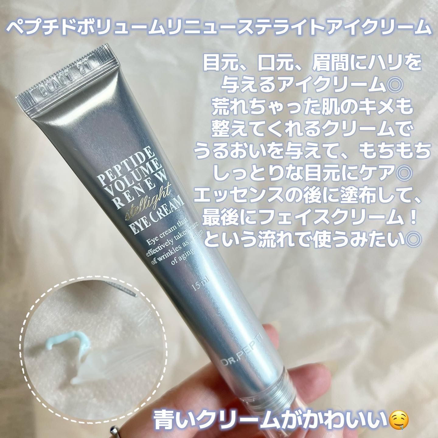 ペプチド ボリューム リニュー ステライト アイクリーム/DR.PEPTI/アイケア・アイクリームを使ったクチコミ（2枚目）