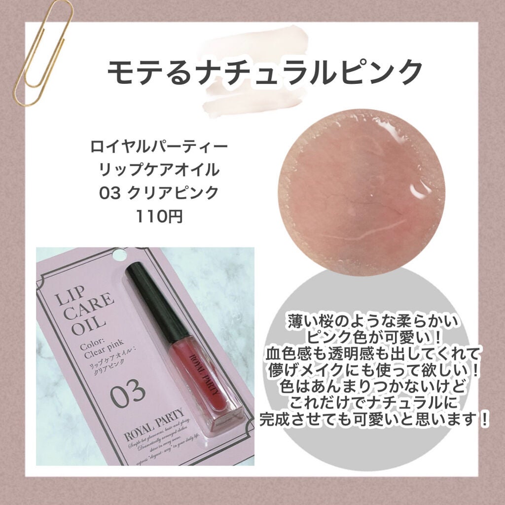 ロイヤルパーティー リップケアオイル/DAISO/リップオイルを使ったクチコミ(4枚目)