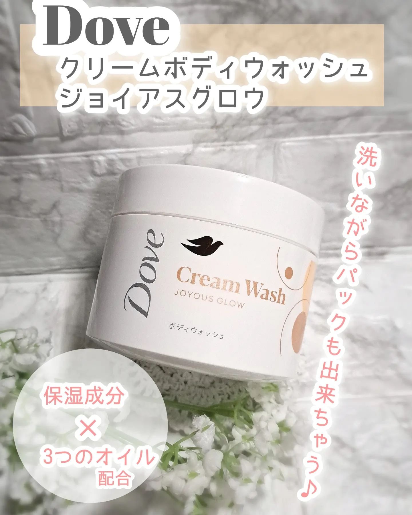 ダヴ クリームボディウォッシュ ジョイアスグロウ/ダヴ/ボディソープを使ったクチコミ（1枚目）