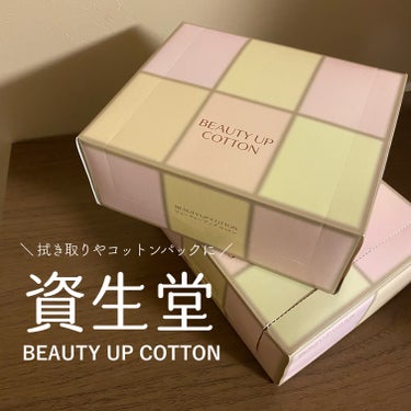 ビューティーアップコットン Ｇ/SHISEIDO/コットンを使ったクチコミ（1枚目）