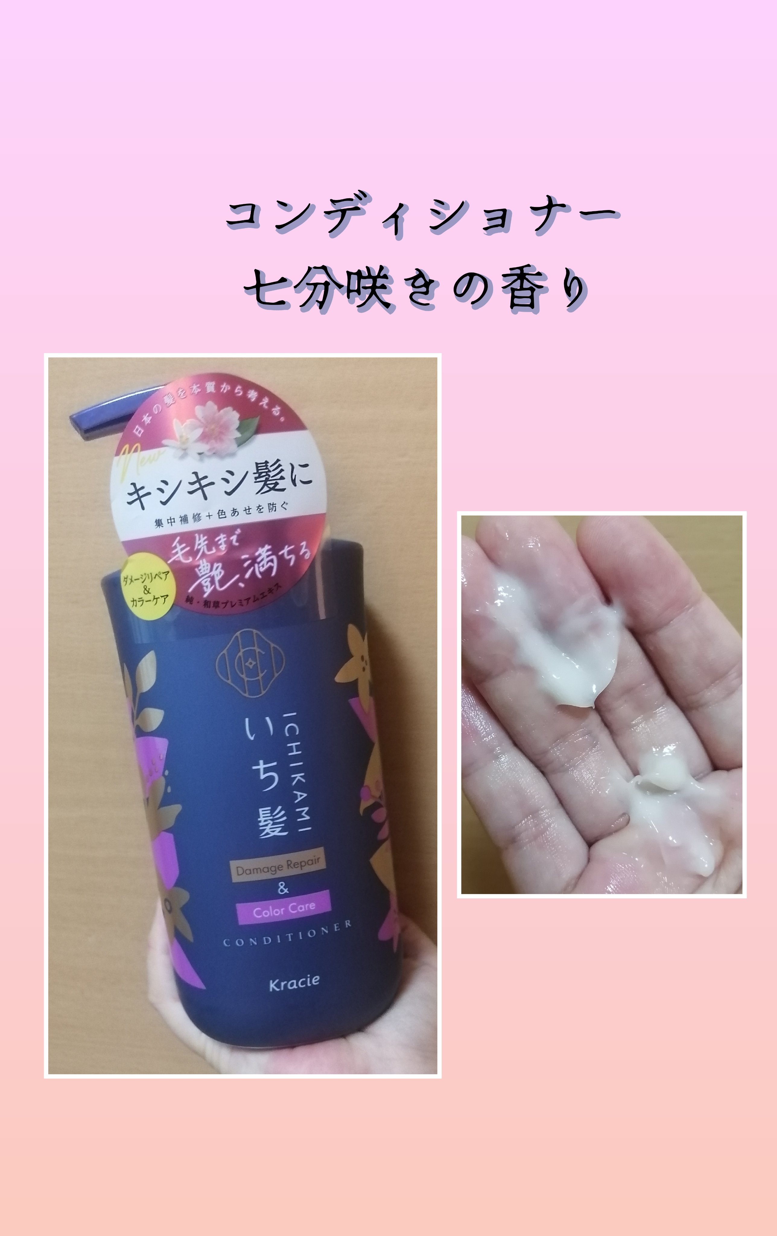 ダメージリペア＆カラーケア シャンプー/コンディショナー コンディショナー ポンプ 480g/いち髪/市販シャンプーを使ったクチコミ（1枚目）