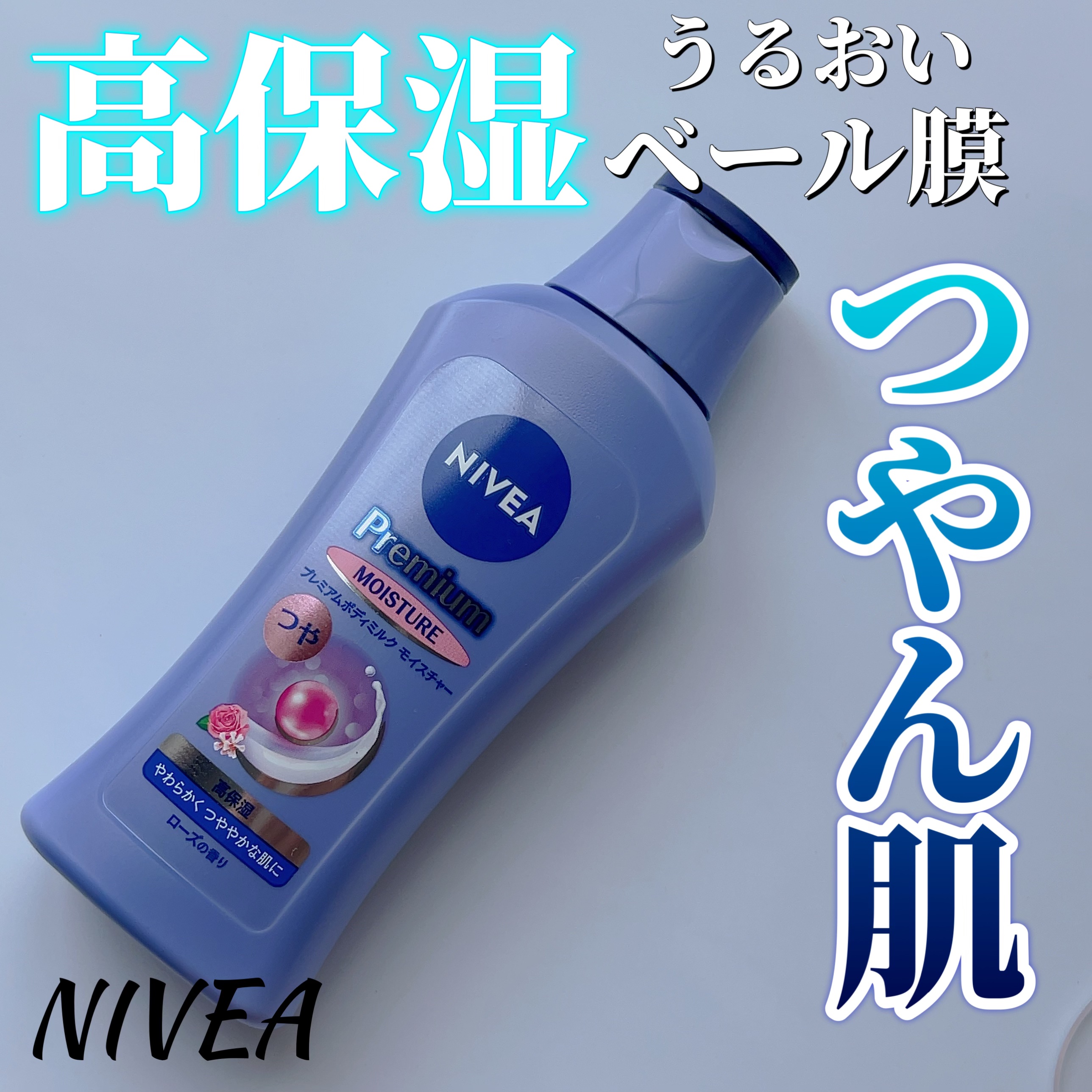 ニベア プレミアムボディミルク モイスチャー/ニベア/ボディミルクを使ったクチコミ（1枚目）