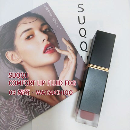 コンフォート リップ フルイド フォグ/SUQQU/口紅を使ったクチコミ(1枚目)