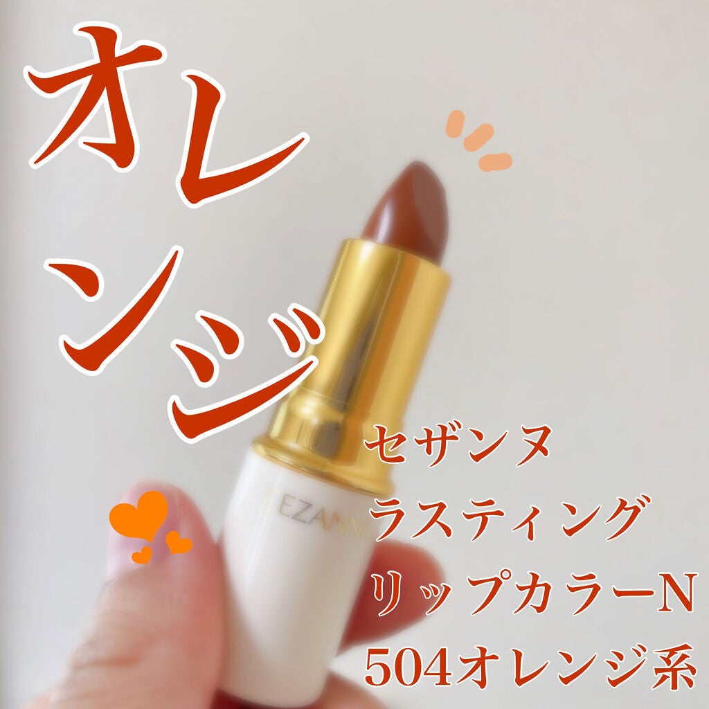 ラスティング リップカラーN/CEZANNE/口紅を使ったクチコミ(1枚目)