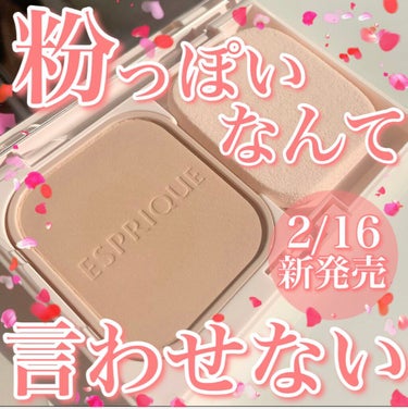 ESPRIQUE シンクロフィット パクト EXのクチコミ「【粉っぽいなんて言わせない❣️】
.
パウダーファンデは
お肌のコンディションによっ.....」（1枚目）