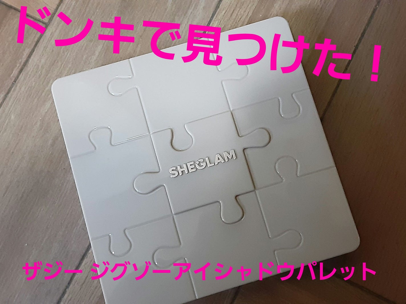 ザジー ジグソーアイシャドウパレット/SHEGLAM/アイシャドウパレットを使ったクチコミ(1枚目)