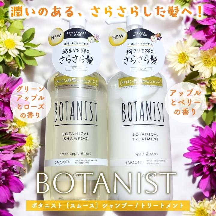 ボタニカルシャンプー／トリートメント(スムース) /BOTANIST/市販シャンプーを使ったクチコミ（1枚目）