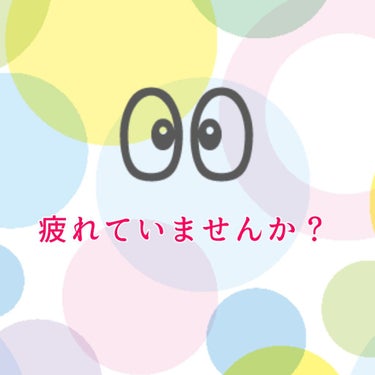 画面と向き合うことが多くなった今日この頃。

あなたの👀疲れていませんか？？




私は疲れ目の時、徹夜の時、眠い時には、ロートリセを使ってます！！
橋本環奈ちゃんがイメージキャラクターになってるアレ