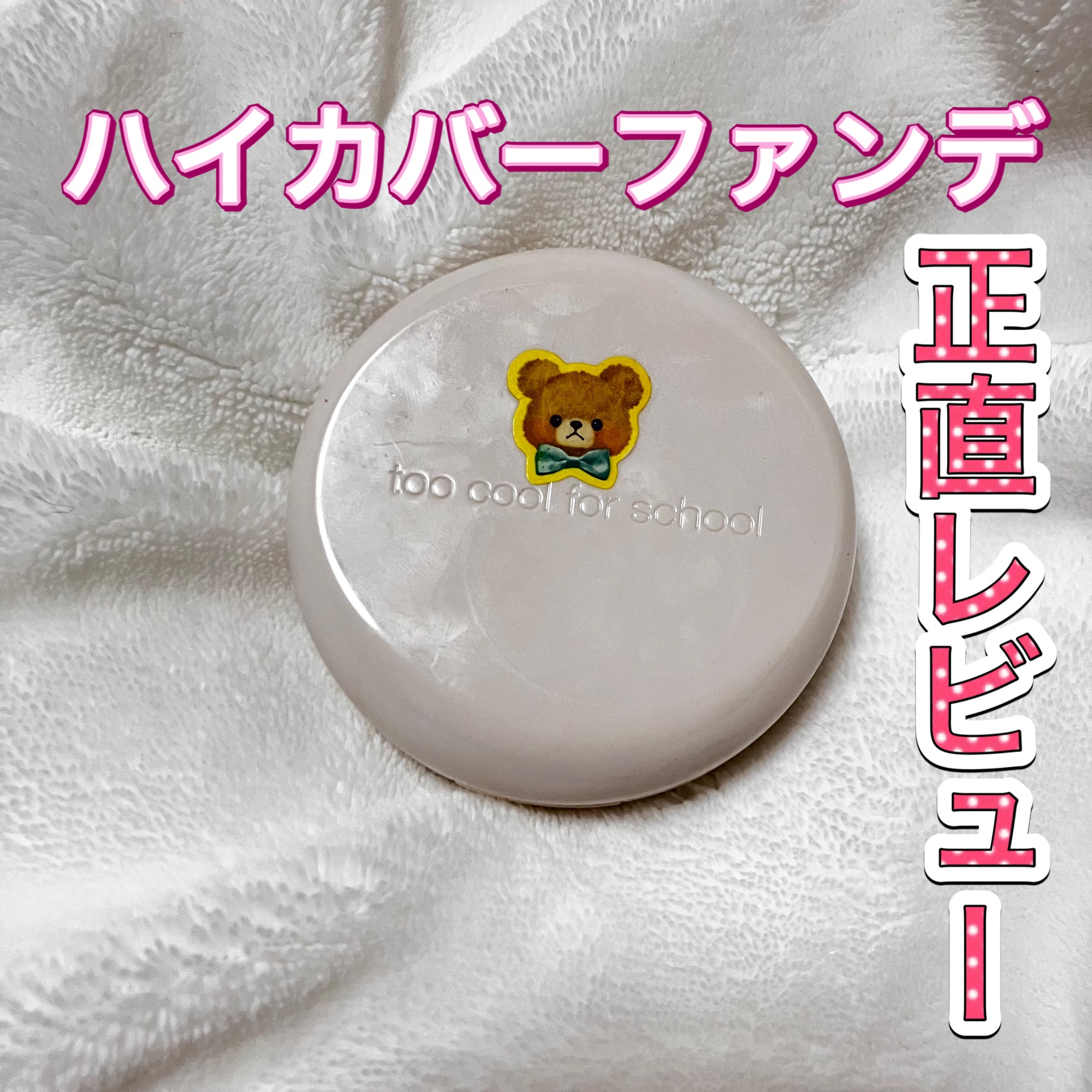 フィクシングヌードクッション/too cool for school/クッションファンデーションを使ったクチコミ（1枚目）