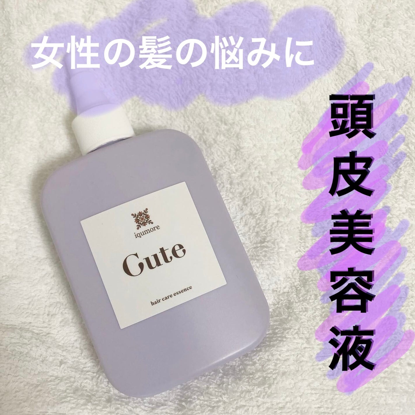 キュートヘアケアエッセンス/iqumore/頭皮ローションを使ったクチコミ(1枚目)