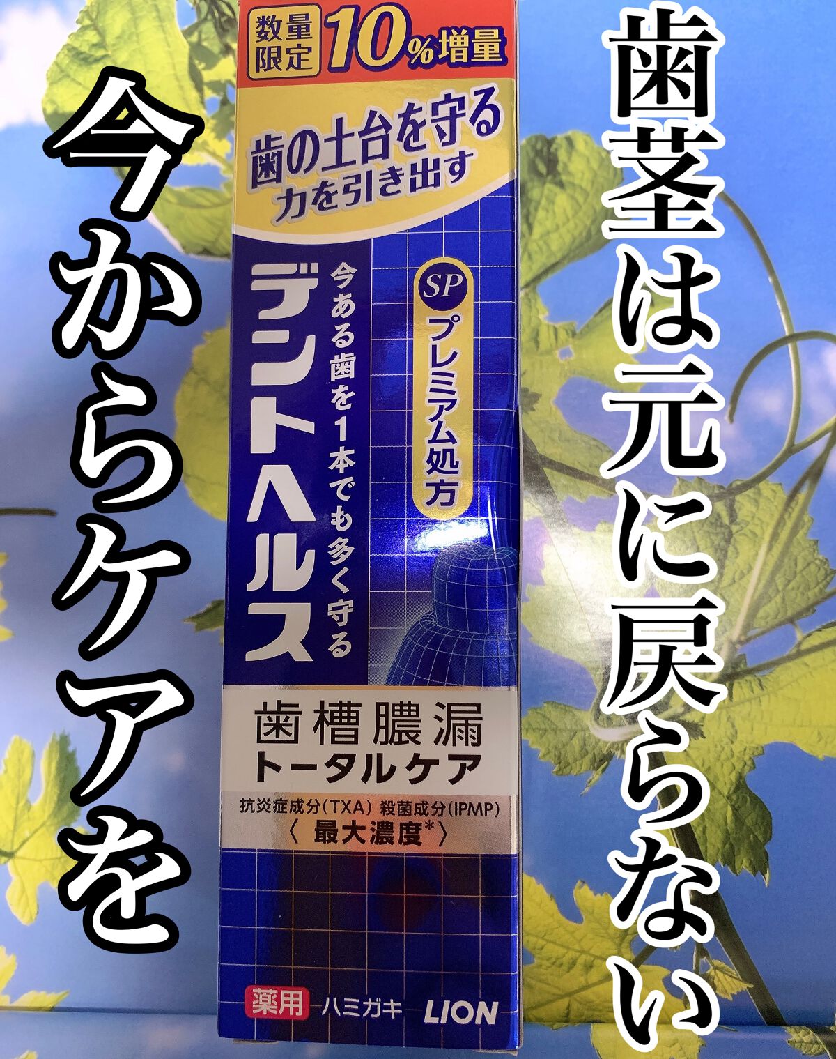デントヘルス 薬用ハミガキSP/デントヘルス/歯磨き粉を使ったクチコミ(1枚目)