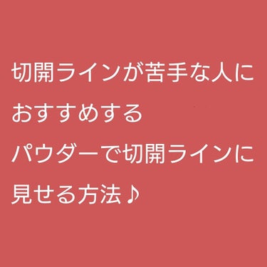 【切開ラインが苦手な人必見❕】
⚠2枚目から目アップあります。

リキッドで目を大きく見せる為のアイメイクの方法として、切開ラインというものがありますよね？

私は、この切開ラインが苦手で…😅

皆さん