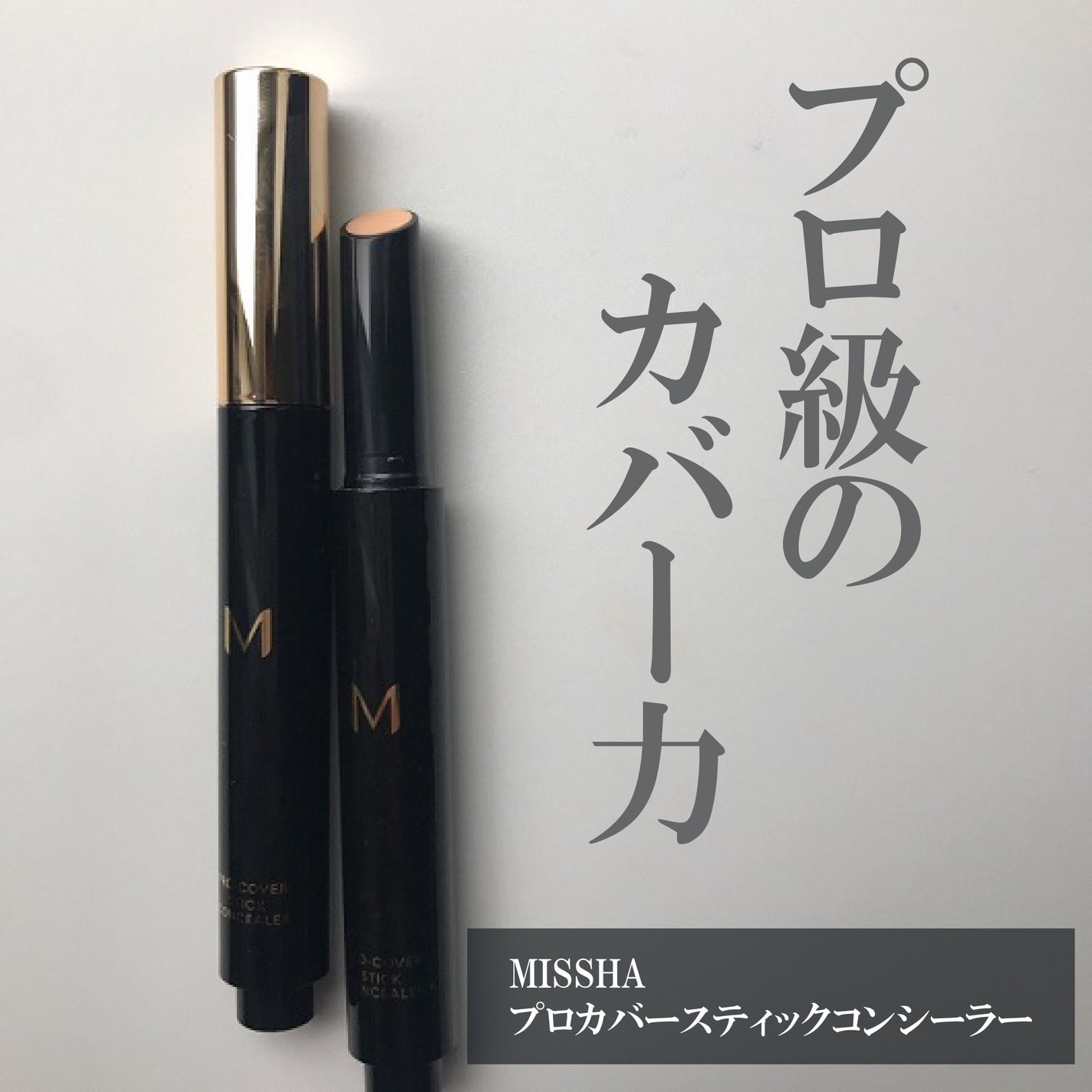 M プロカバー スティックコンシーラー/MISSHA/スティックコンシーラーを使ったクチコミ(1枚目)