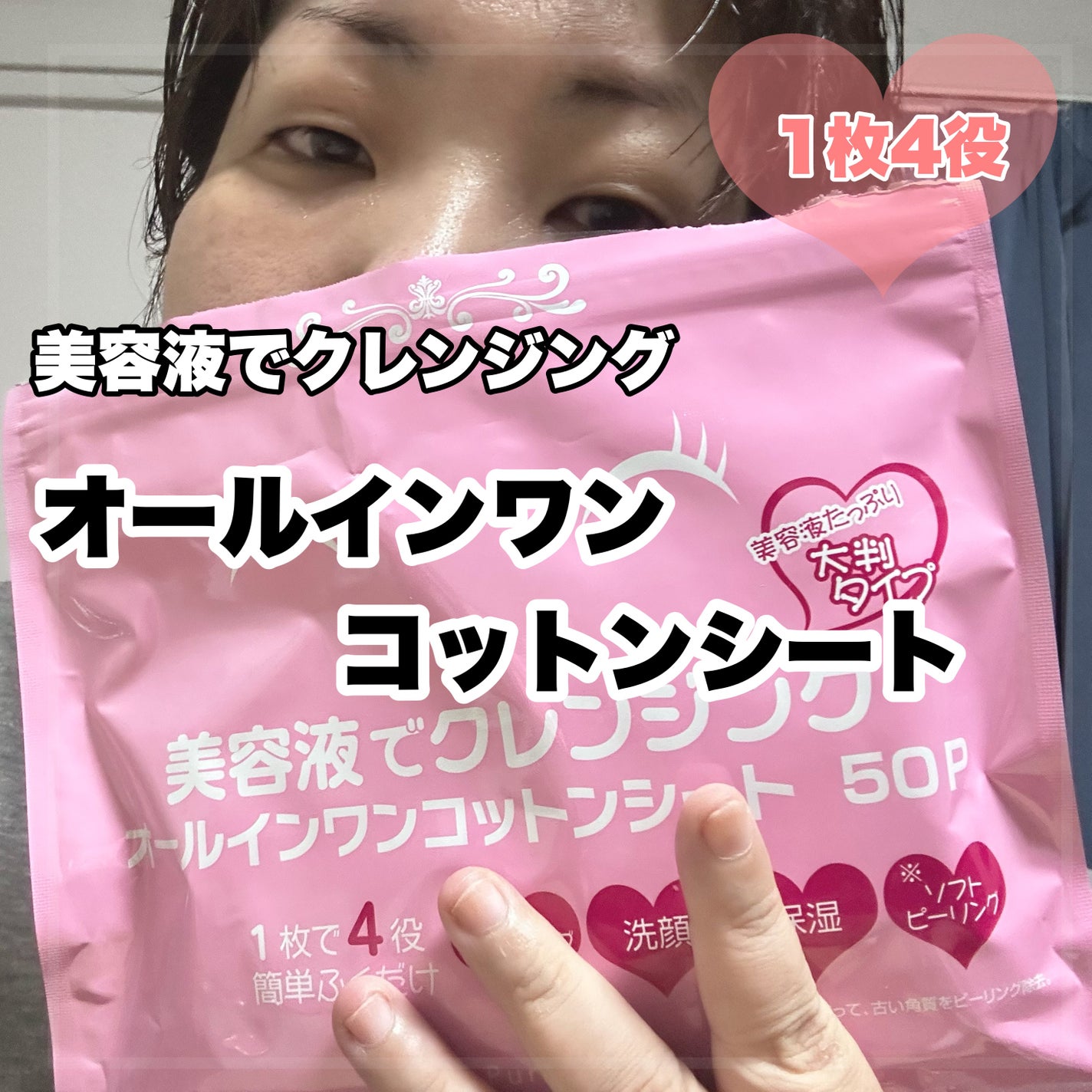 美容液でクレンジングオールインワンコットンシート/大成薬品工業/クレンジングシートを使ったクチコミ(1枚目)