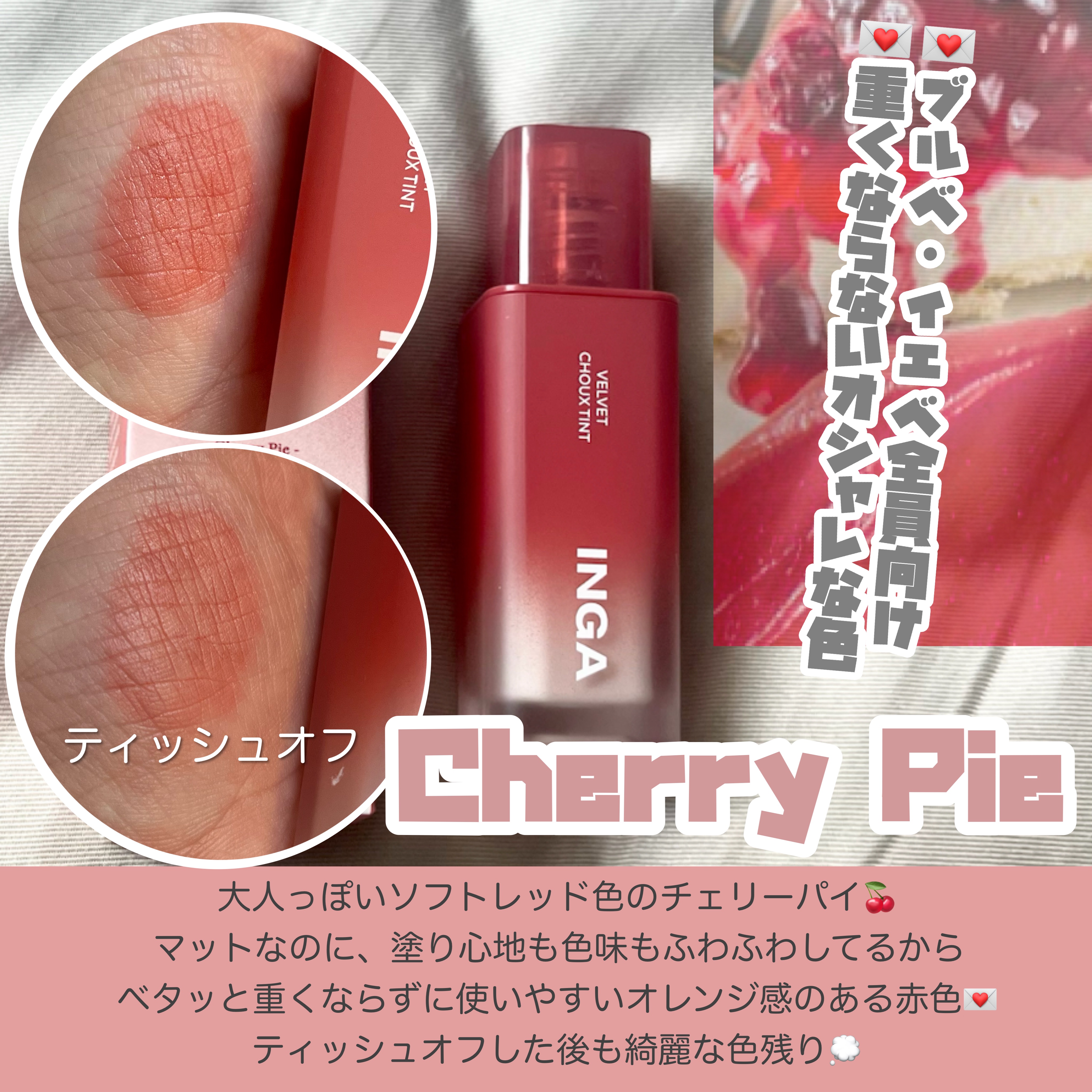 ベルベットシューティント/INGA/リップティントを使ったクチコミ（3枚目）