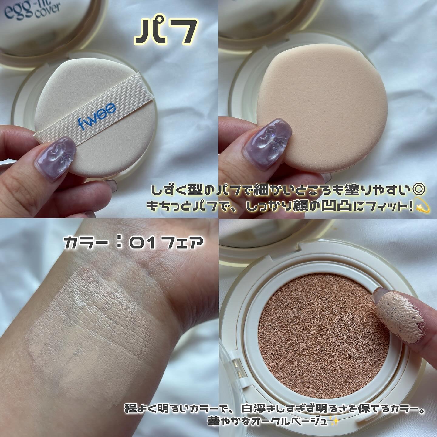 フィー クッションエッグフィットカバー/fwee/クッションファンデーションを使ったクチコミ（2枚目）