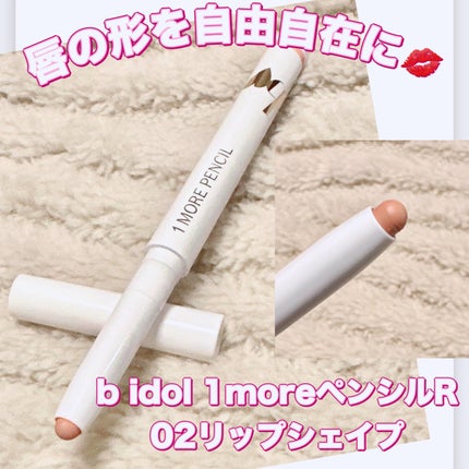 1moreペンシル リップシェイプ/b idol/リップライナーを使ったクチコミ(1枚目)