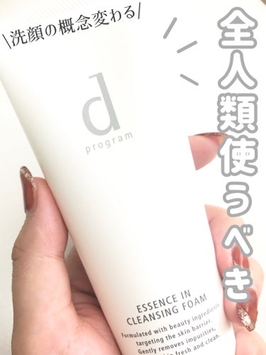 洗顔料ってこんな大事なんだ！！！
敏感肌、乾燥肌に優しすぎる𓂃♡



d プログラム
エッセンスイン クレンジングフォームの紹介です♪̊̈♪̆̈



d プログラムの洗顔は有名ですが
大人気なのも使