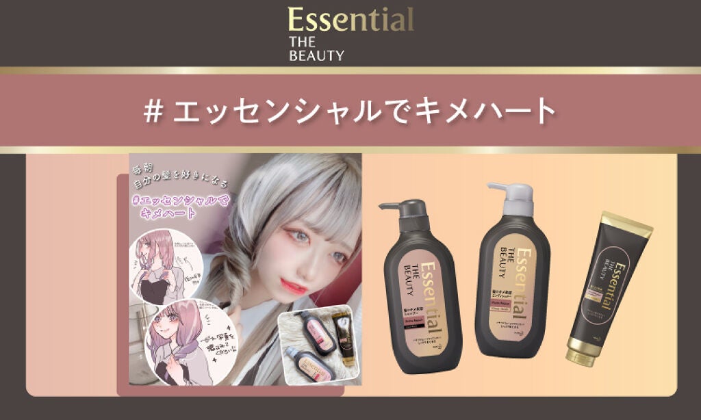 【プレゼントも!】髪でハートをつくって投稿♡「#エッセンシャルでキメハート」のサムネイル