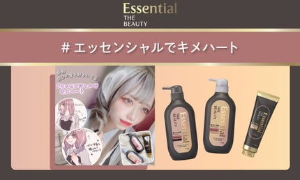 【プレゼントも!】髪でハートをつくって投稿♡「#エッセンシャルでキメハート」
