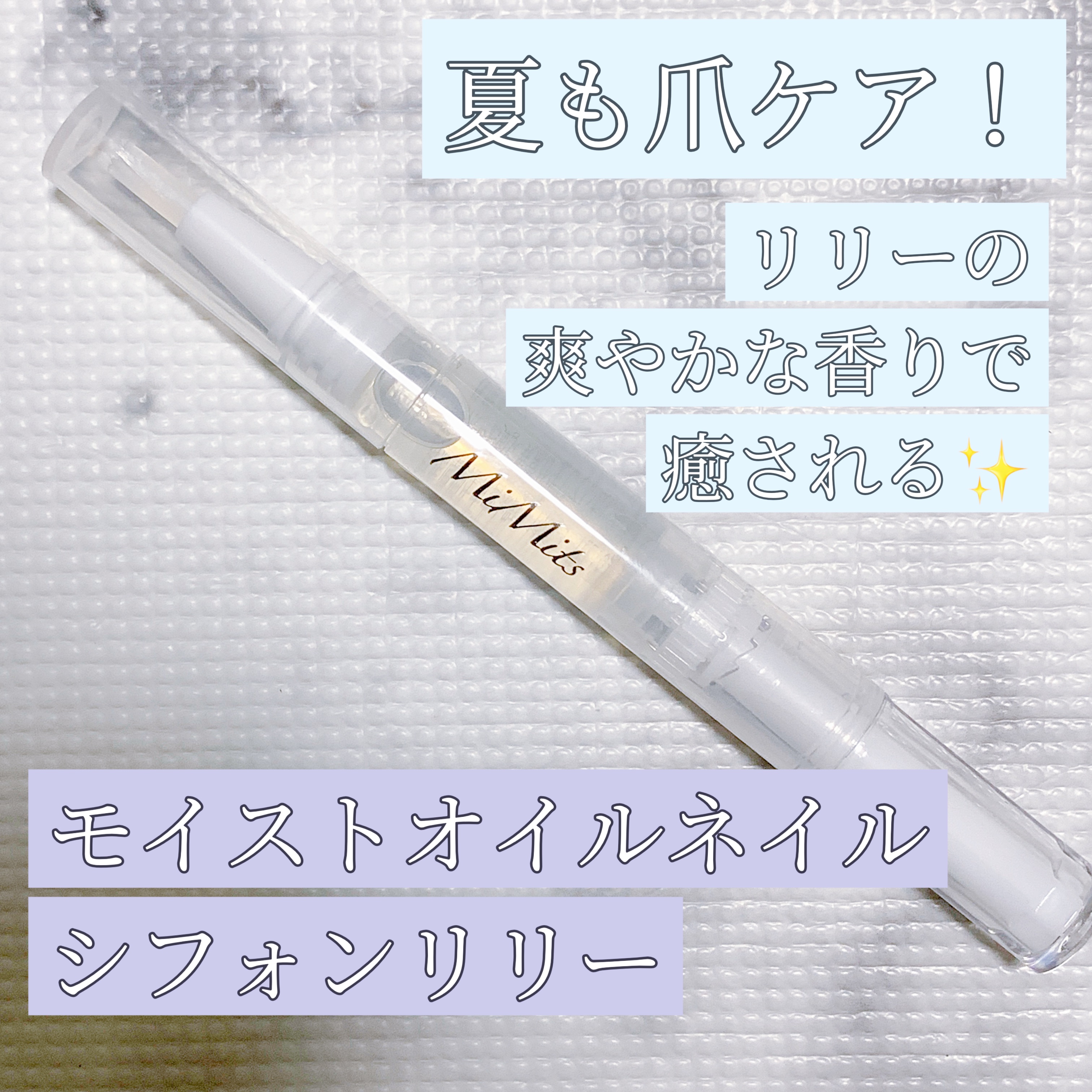 Mimits モイストネイルオイル/ビー・エヌ/ネイルオイル・トリートメントを使ったクチコミ（1枚目）