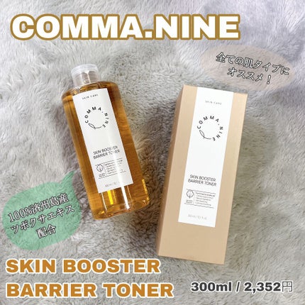 スキンブースターバリアトナー/COMMANINE/ブースター・導入液を使ったクチコミ(1枚目)