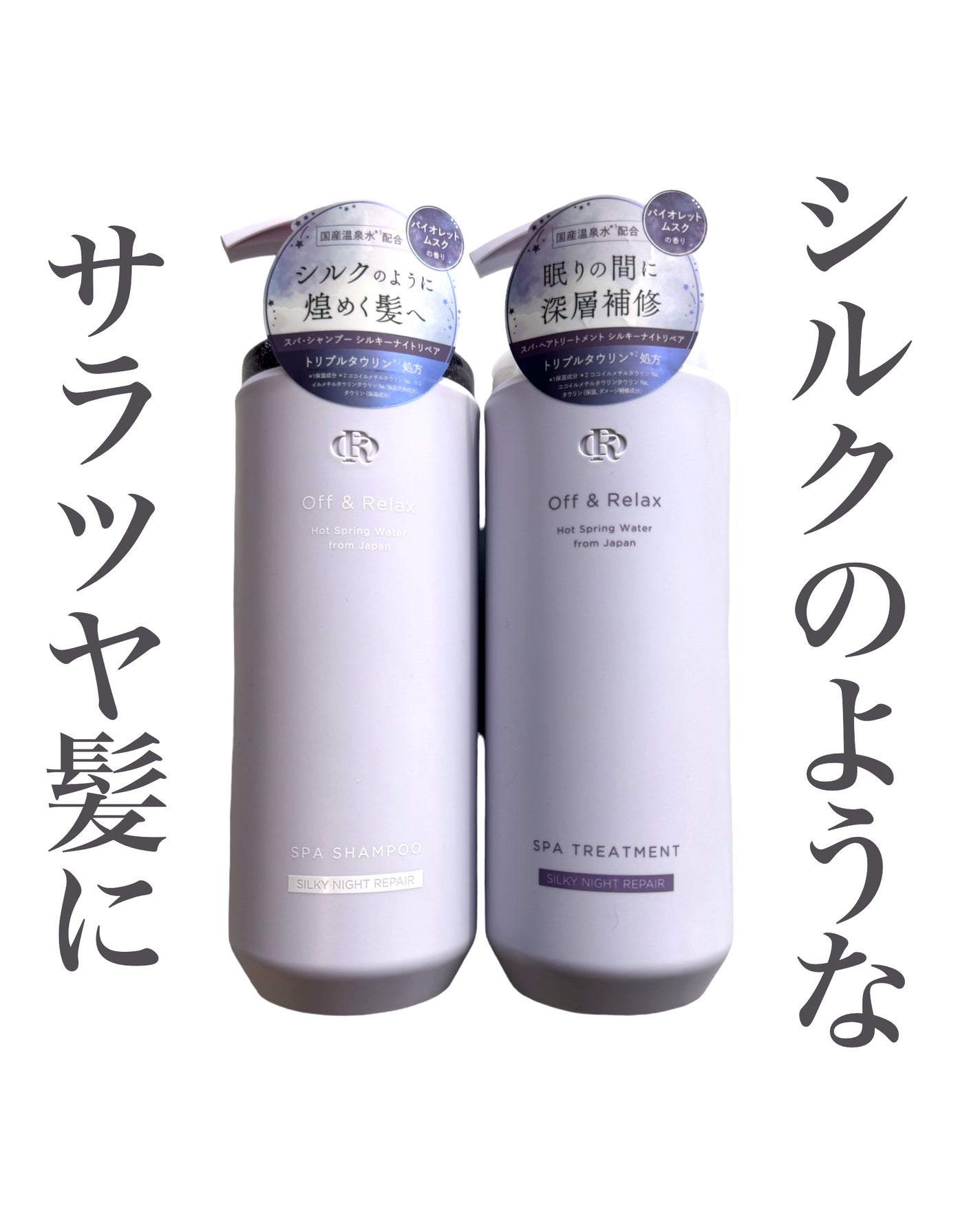 OR スパ・シャンプー/ヘアトリートメント シルキーナイトリペア/Off&Relax/市販シャンプーを使ったクチコミ(1枚目)